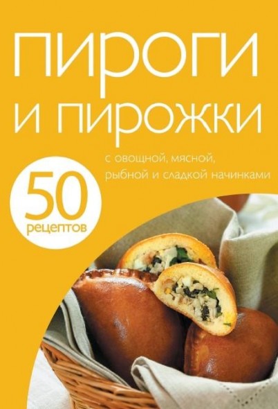 Е. Левашева. Пироги и пирожки. 50 рецептов