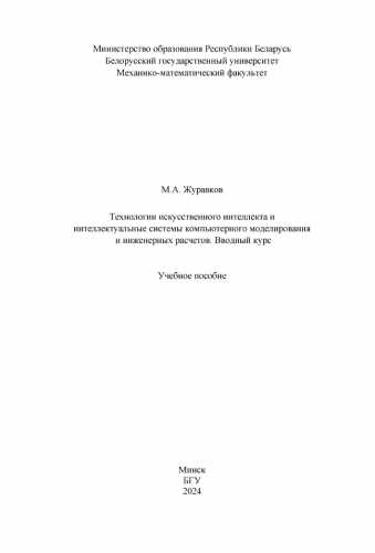 М.А. Журавков. Технологии искусственного интеллекта и интеллектуальные системы компьютерного моделирования и инженерных