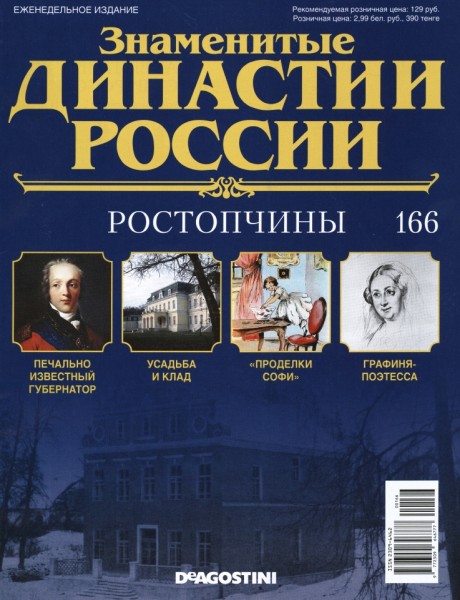 Знаменитые династии России №166 (2017)