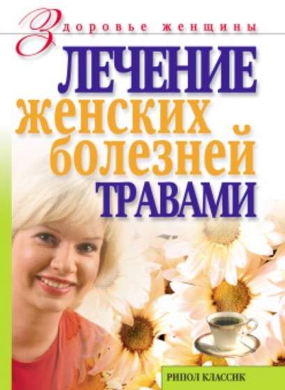 О.С. Черногаева. Лечение женских болезней травами