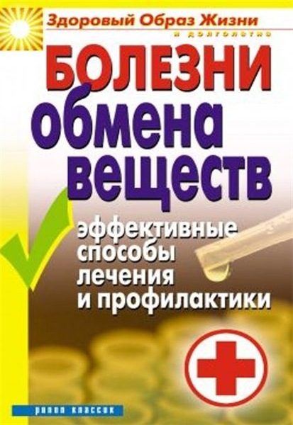 Т.В. Гитун. Болезни обмена веществ. Эффективные способы лечения и профилактики