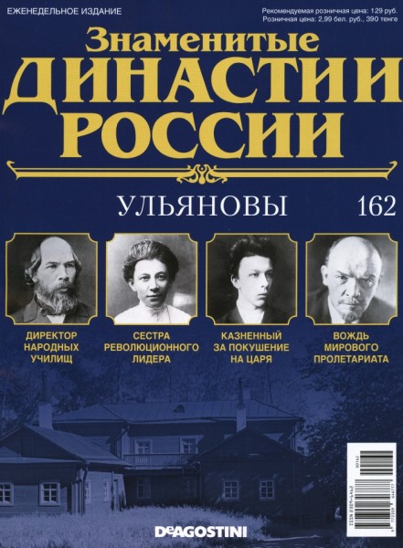 Знаменитые династии России №162 (2017)