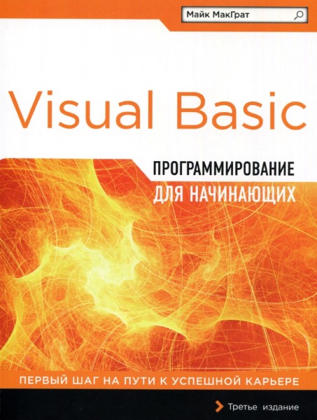 Майк МакГрат. Программирование на Visual Basic для начинающих