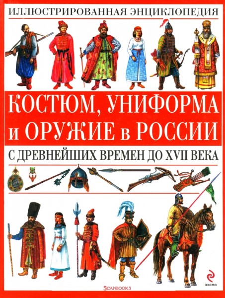 Т. Царева. Костюм, униформа и оружие в России с древнейших времен до XVII века