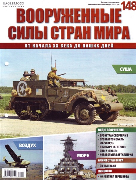 Вооруженные силы стран мира №148 (2016)