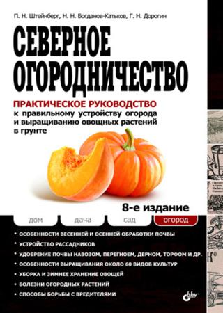 П. Штейнберг, Г. Дорогин, Н. Богданов-Катьков. Северное огородничество