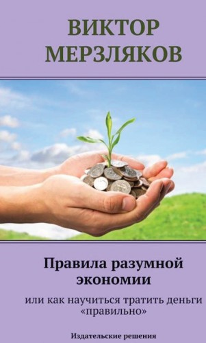 В. Мерзляков. Правила разумной экономии или как научиться тратить деньги «правильно»