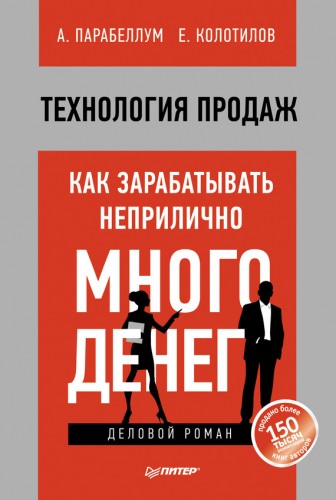 А. Парабеллум. Технология продаж. Как зарабатывать неприлично много денег