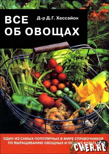 Д.Г. Хессайон. Все об овощах