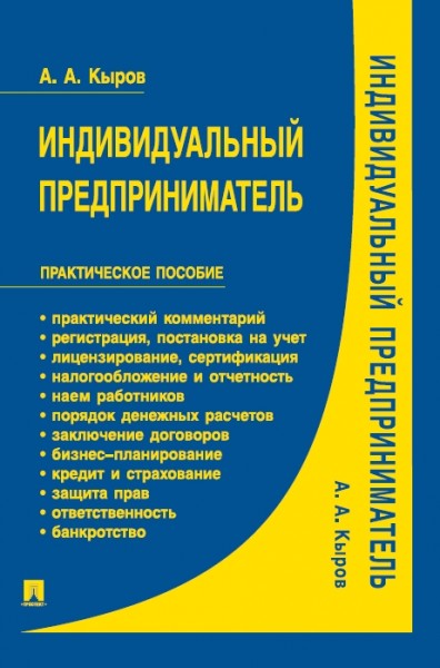 А.А. Кыров. Индивидуальный предприниматель