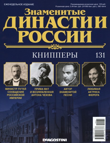 Знаменитые династии России №131 (2016)