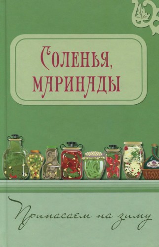 В. Шабанова. Соленья, маринады