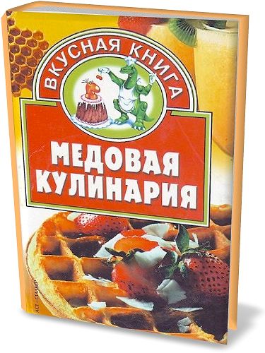 В.Д. Онипко. Медовая кулинария