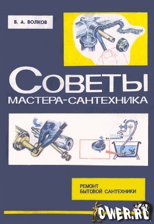 В.А. Волков. Советы мастера-сантехника. Ремонт бытовой сантехники