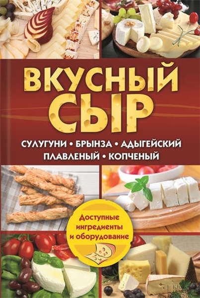 Светлана Семенова. Вкусный сыр. Сулугуни, брынза, адыгейский, плавленый, копченый