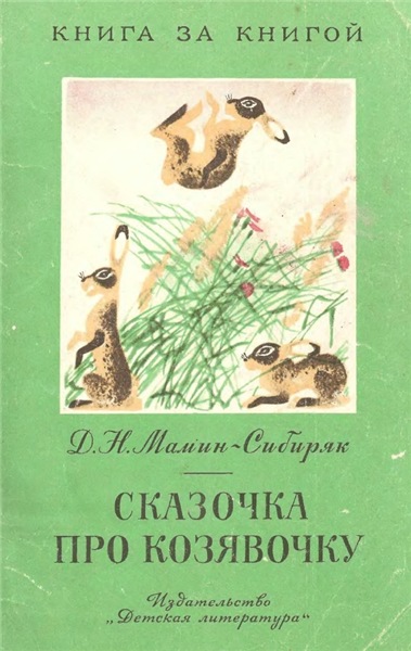 Дмитрий Мамин-Сибиряк. Сказочка про Козявочку