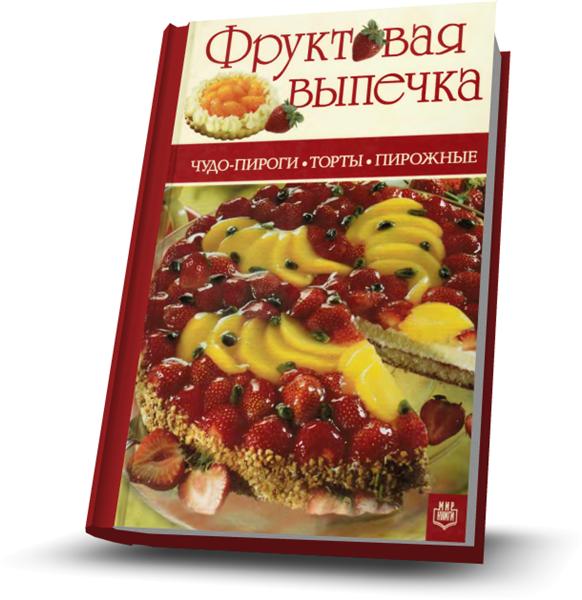 Фруктовая выпечка. Чудо-пироги. Торты. Пирожные