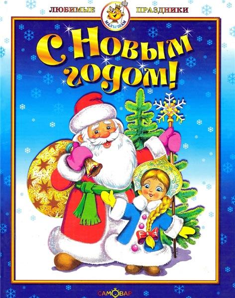 С Новым годом!