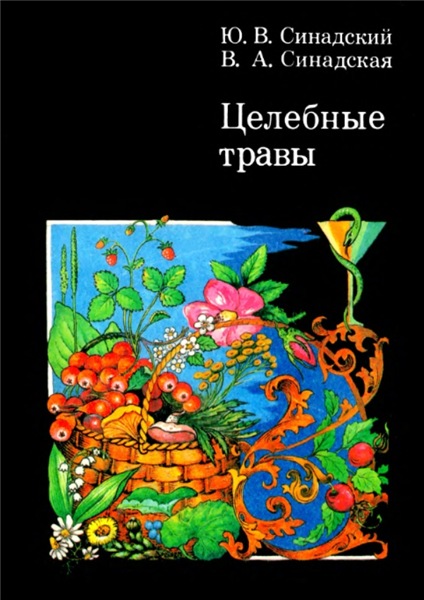 Ю.В. Синадский. Целебные травы