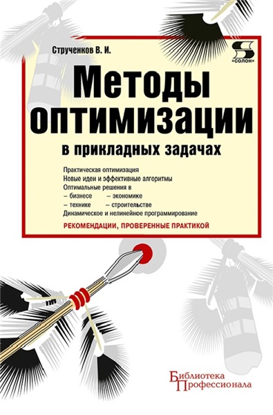 В.И. Струченков. Методы оптимизации в прикладных задачах