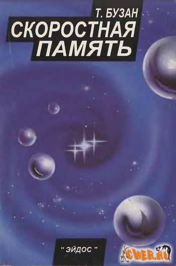 Тони Бузан. Скоростная память