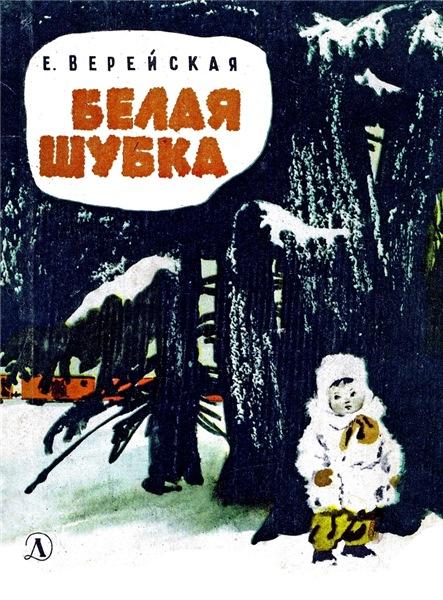 Е. Верейская. Белая шубка