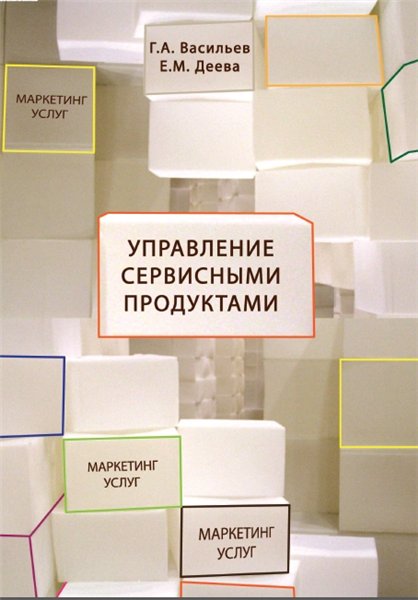 Г. А. Васильев, Е. М. Деева. Управление сервисными продуктами в маркетинге услуг