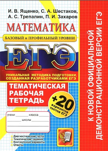 И. В. Ященко, С. А. Шестаков. ЕГЭ. Математика. Тематическая рабочая тетрадь