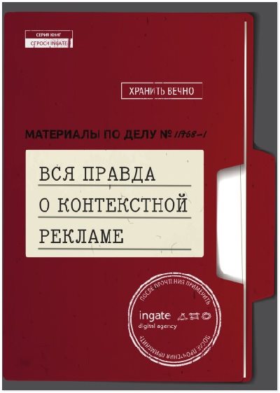 Вся правда о контекстной рекламе