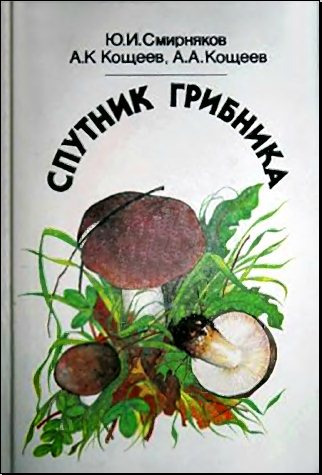 Ю. И. Смирняков. Спутник грибника