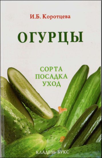 И. Б. Коротцева. Огурцы: сорта, посадка, уход