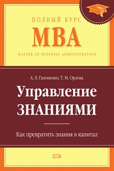 А. Л. Гапоненко, Т, М. Орлова. Управление знаниями. Как превратить знания в капитал