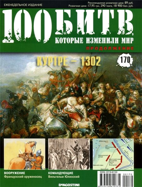 100 битв, которые изменили мир №170 (2014). Куртре - 1302