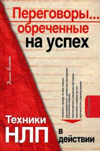 Диана Балыко. Переговоры... обреченные на успех. Техники НЛП в действии