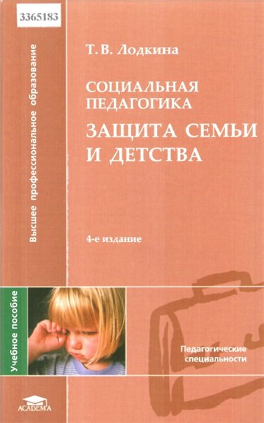 Т. В. Лодкина. Социальная педагогика. Защита семьи и детства