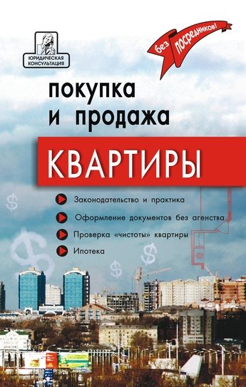 А. Г. Брунгильд. Покупка и продажа квартиры: законодательство и практика, оформление и безопасность