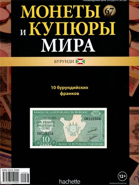 Монеты и купюры мира №67 (2014)