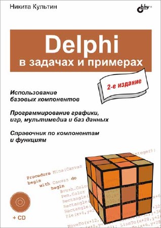 Н. Б. Культин. Delphi в задачах и примерах