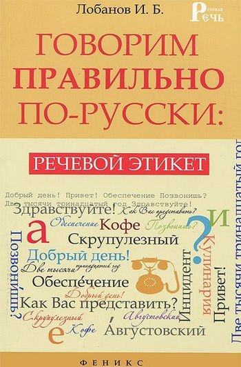 И. Б. Лобанов. Говорим правильно по-русски. Речевой этикет