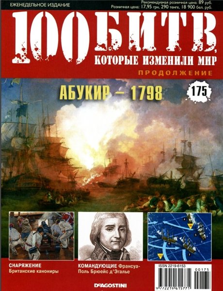 100 битв, которые изменили мир №175 (2014). Абукир - 1798