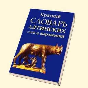 В. Купреянова, Н. Умнова. Краткий словарь латинских слов, сокращений и выражений