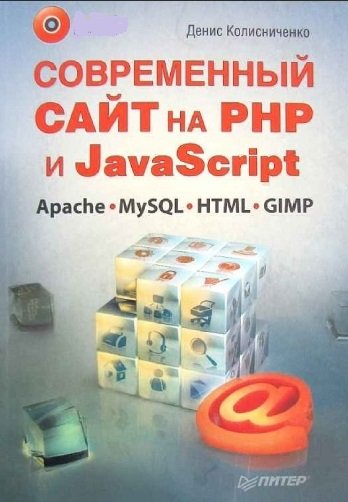 Д.Н. Колисниченко. Современный сайт на РНР и JavaScript