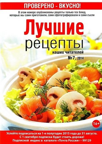 Лучшие рецепты наших читателей №7 (июль 2014)