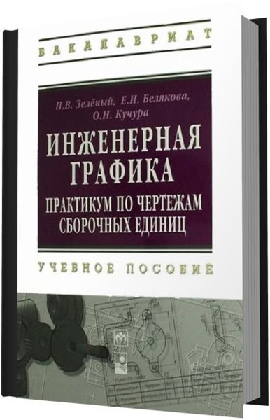 П.В. Зелёный. Инженерная графика. Практикум по чертежам сборочных единиц