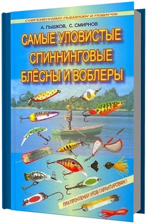 А.В. Пышков. Самые уловистые спиннинговые блесны и воблеры