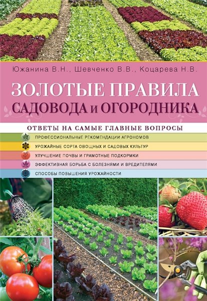 Владимир Шевченко. Золотые правила садовода и огородника