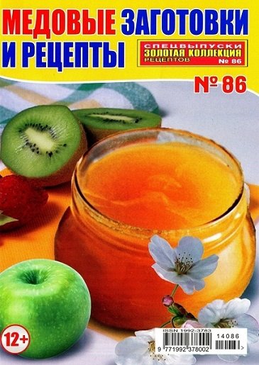 Золотая коллекция рецептов. Спецвыпуск №86 (август 2014). Медовые заготовки и рецепты