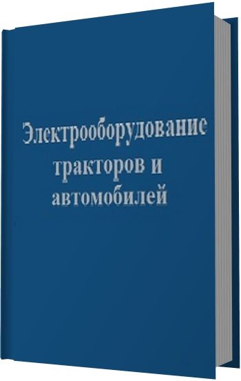 В.В. Морозов. Электрооборудование тракторов и автомобилей