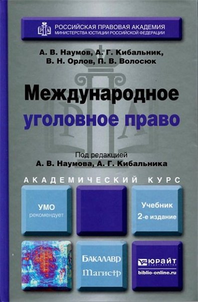 Анатолий Наумов. Международное уголовное право