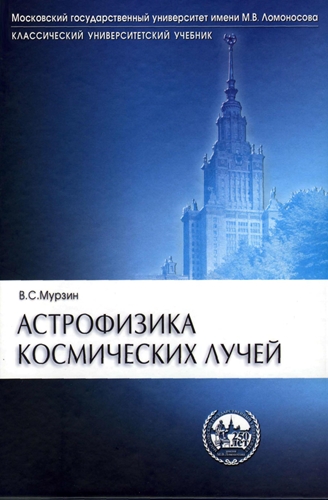 В. С. Мурзин. Астрофизика космических лучей